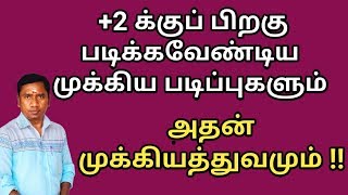 +2 விற்கு பிறகு படிக்கவேண்டிய படிப்புகள் | சிறந்த படிப்புகள் | Tamil store | in Tamil