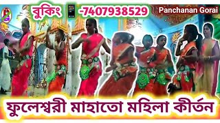 Fuleswari Mahato Mahila Kirtan 🥀ফুলশ্বরী মাহাতো ঝালদা মহিলা কীর্তন