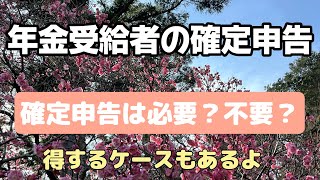 年金受給者の確定申告/医療費控除は10万円以下でもできる場合がありますよ/年金収入だけでも確定申告するの？しなくていいの？#年金対策 #確定申告 #医療費控除