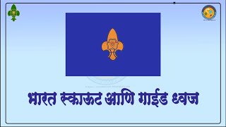 The Bharat Scouts and Guides Flag/ भारत स्काऊटस् आणि गाईडस् ध्वज