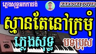 ស្មានតែនៅក្រមុំ មាសទឹកប្រាំបី  ភ្លេងសុទ្ធ បទប្រុស  ស៊ិនស៊ីសាមុត Meas Teok 8  cover ភ្លេងសុទ្ធ