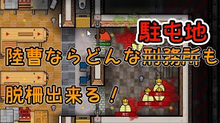 陸曹ならどんな駐屯地でも脱柵出来る！【Prison Architect】脱獄編#01