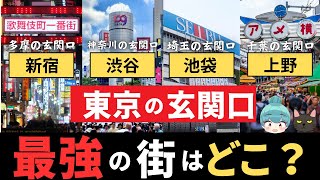 【新宿・渋谷・池袋・上野】東京の玄関口、最強の街はどこ？「新宿区、渋谷区、豊島区、台東区」の都会度を徹底比較！！