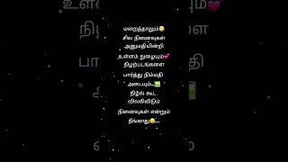 நீங்காத நினைவுகள்💞 # feeling#shortsfeed#trending # viral # tamil#sad# whatsapp# lifequotes # love