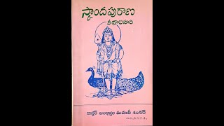 స్కాందపురాణ కథాలహరి 4 వ భాగము || Dr Jandhyala Mahati Shankar || Skaandha Puranam 4th part || AIR