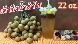 แจกสูตรวิธีชง : เต้าทึงน้ำลำไย -แก้ว 22 ออนซ์ ที่มา\