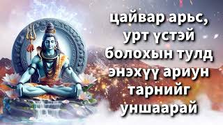 цайвар арьс, урт үстэй болохын тулд энэхүү ариун тарнийг уншаарай