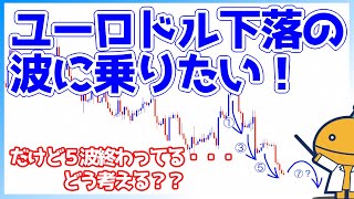 ユロドルショートで追いかけるならこの考え方がないと危険！【日刊チャート見える化2023/9/6ドル円、ポンド円、ユーロドル、ポンドドル、ゴールド等)【FX見える化labo】