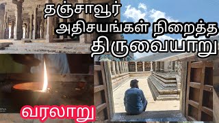 ஐயாறப்பர் திருக்கோயில்🙏|இரகசியங்கள்|History|Fully Explained|Thanjavur Temple Visit| Tamilnadu 2022