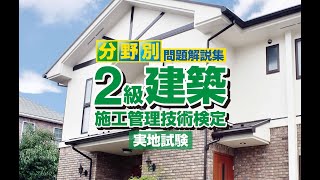 令和2年度 2級建築施工管理 実地試験 虎の巻(第一巻)解説講習