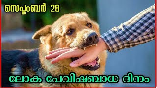 World Rabies Day in Malayalam | ലോക പേവിഷബാധ ദിനം. | September 28 #Specialkidsmalayalam, #Rabiesday,