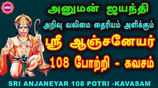 ஹனுமத் ஜெயந்தி சிறப்பு வெளியீடு ஆஞ்சநேயர் 108 போற்றி கவசம்IISRI ANJANEYAR 108 POTRI KAVASAM