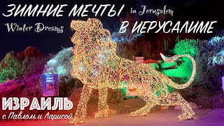 Israel | Jerusalem | Light sculpture exhibition WINTER DREAMS in the Botanical Garden