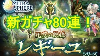 新ガチャレギーユシリーズ80連！【ミトラスフィア】