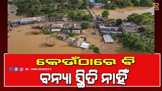 Odisha Flood || କେଉଁଠାରେ ବି ବନ୍ୟା ସ୍ଥିତି ନାହିଁ || #rnrdiginect