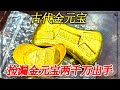 倒垃圾捡漏古代金元宝，张口就要卖两千万，鉴定结果让人出乎意料【小闫打铁镯】