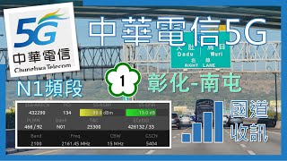 中華電信5G N1收訊測試 國一北上[彰化-南屯]段 (2022年12月)