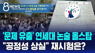 '문제 유출' 연세대 논술 올스탑…\