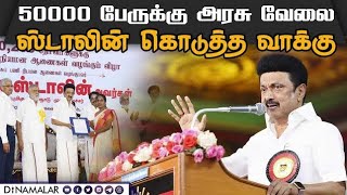 2 ஆண்டுகளில் 50000 பேருக்கு அரசு வேலை, டெங்கு காய்ச்சலுக்கு  நடவடிக்கை இந்தியாவில் தமிழகம் 2வது இடம்