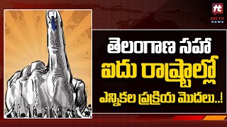 తెలంగాణ సహా ఐదు రాష్ట్రాల్లో ఎన్నికల ప్రక్రియ మొదలు..! | Election Commission @Hittvtelugunews