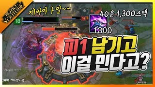 아니 이걸 피1 남기고 민다고? 또 다시 탄생한 2017 레전드 게임! 40분 1,300스택 탑 나서스 :: 롤 League of Legends