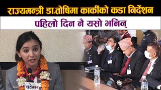 राज्यमन्त्री Dr. Toshima Karki काे कडा निर्देशन । पहिलाे दिन नै यसाे भनिन्