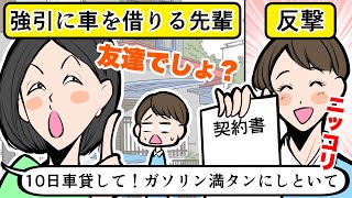 【LINE】人の家の車を借りる迷惑女「駐車場も貸してね、ガソリンスタンドも行って」⇒断っても家にきて旦那と交渉するパートの先輩に…【スカッとする話】