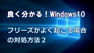 Windows10 フリーズがよく起こる場合の対処方法その２