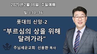 주님세운교회2025년2월16일 설교말씀