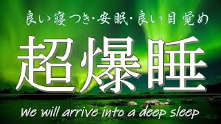 【癒やし】【睡眠】【熟睡】【睡眠BGM】【超爆睡】【ヒーリング】【Heling】【リラックス】【ストレス解消】【自律神経にやさしい】【疲労回復】【良い寝入り】【安眠】【良い目覚め】【超爆睡】