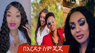 Gegeko, Kidi \u0026 Jossiy, Janiy ጂጂ  እርዳታ ስም እየበዘበነዉ አለች  | TiTOK FUNNY VIDEO   tik tok video Ethiopian