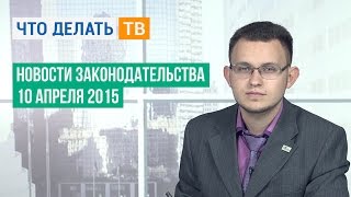 Новости законодательства 10.04.2015