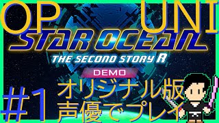 スターオーシャン2R -SECOND STORY R-体験版 【ユニバース・オリジナル版声優】クロード編 #1 オープニング～レナ～アーリア～サルバ～サルバ坑道～アレン・タックス戦【攻略字幕実況】