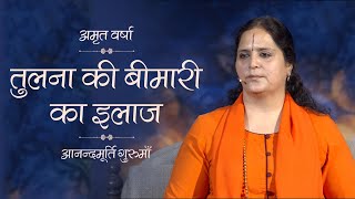 तुलना की बीमारी का इलाज I Amrit Varsha Ep.864 I Daily Satsang - 1 July '20| Anandmurti Gurumaa