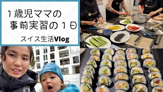 【海外で仕事】人気のクリームチーズ入りお寿司を作る | スイスのスーパーの日本食品 | 国際結婚 | 国際ファミリー | 子育て| 海外生活