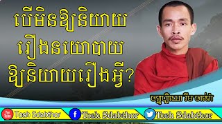 បើមិនឱ្យនិយាយរឿងនយោបាយ ឱ្យនិយាយរឿងអ្វី | Ven.Rim Chanra Talk About Politics