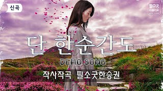 단 한순간도 DEMO SONG 2024 ▶장르 : 발라드 \