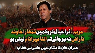 Multan Jalsa | Imran Khan Takes A Jibe At Maryam Nawaz..!!