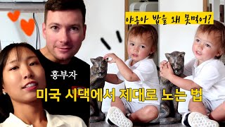 손자 재롱에 녹는 시댁식구들 | 시월드 찐현실 브이로그 EP2 | 혼혈아기를 키우는 한국 엄마의 마음| 미국 국제부부 일상  미국 육아 브이로그