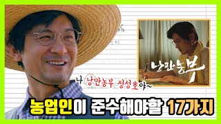 농업인의 17개 준수사항! 낭만농부 정성호의 영농일지  [공익직불제 드라마 3화]