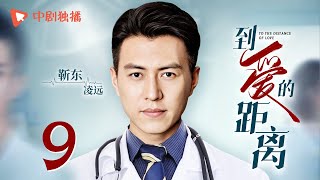 到爱的距离 09 | The Distance of Love 09（靳东、李晨、张琰琰、张馨予 领衔主演）