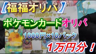 【ポケカ】福福オリパ1000円×10パック　1万円分開封！果たして結果は、いかに…【開封動画】