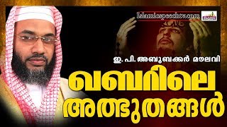 ഖബറിലെ അത്ഭുതങ്ങൾ | E P Abubacker Al Qasimi | Islamic Speech In Malayalam