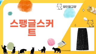 스팽글스커트 완벽 리뷰! 핫한 패션 아이템 분석하기