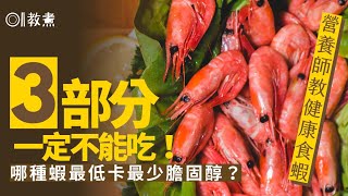 蝦營養｜3種常見蝦哪種膽固醇最少最低卡？營養師教棄3部分更健康