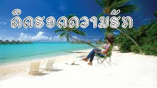 ຄິດຮອດຄວາມຮັກ / # ... / Ajarn Khamla Nokeo / Lao Song /