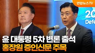 윤 대통령 5차 변론 출석…홍장원 증인신문 주목 / 연합뉴스TV (YonhapnewsTV)