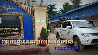 ប៉ូលិសស្រុកថ្មគោល