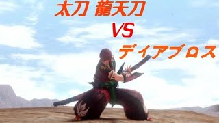 【MHRise/モンハンライズ】　太刀VS上位 ディアブロス 　3:30　／　Diablos VS Long Sword