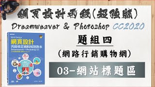 104304：03-網站標題區【109年網頁設計丙級(超強版) Dreamweaver CC2020 ＆ Photoshop CC2020】